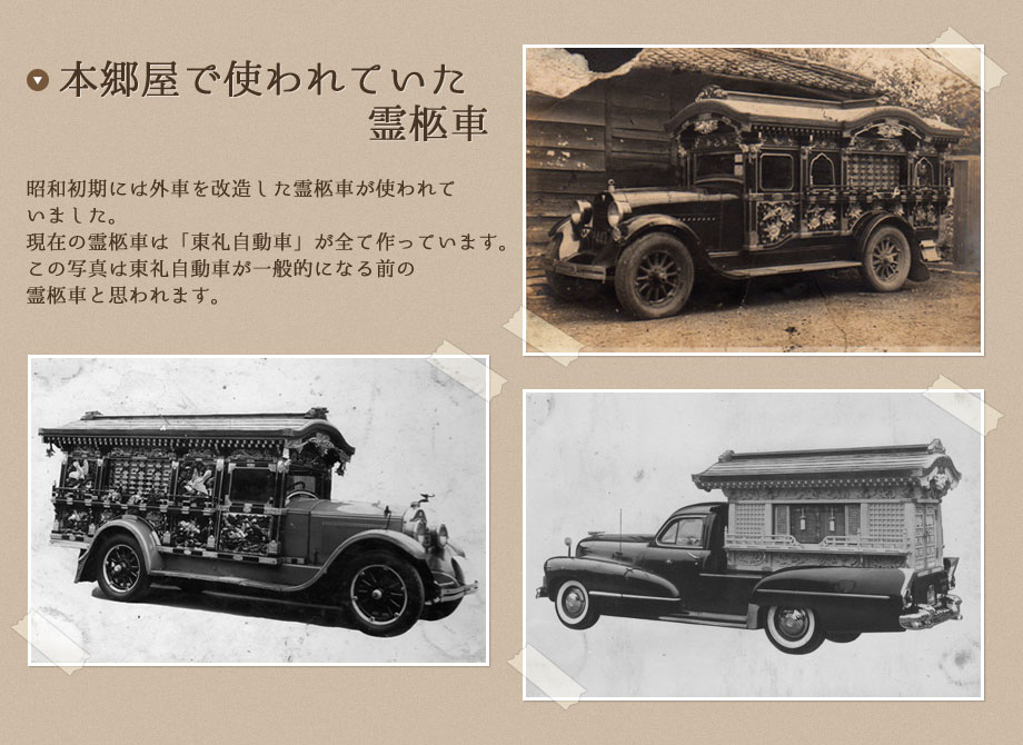 【本郷屋で使われていた霊柩車】昭和初期には外車を改造した霊柩車が使われていました。現在の霊柩車は「東礼自動車」が全て作っています。この写真は東礼自動車が一般的になる前の霊柩車と思われます。